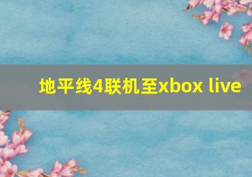 地平线4联机至xbox live